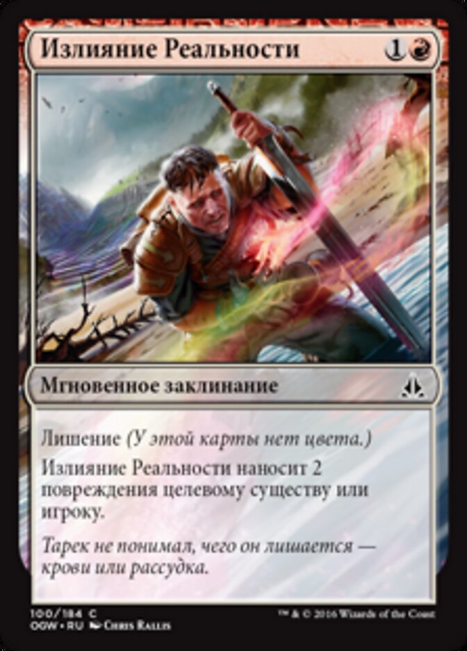 Излияние Реальности