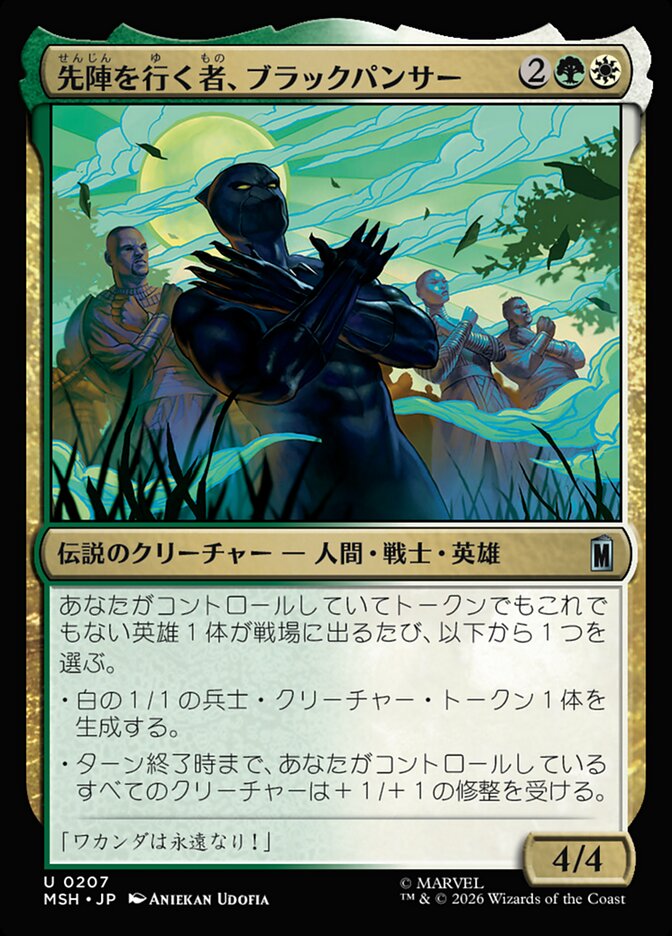 先陣を行く者、ブラックパンサー