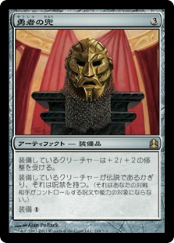 勇者の兜