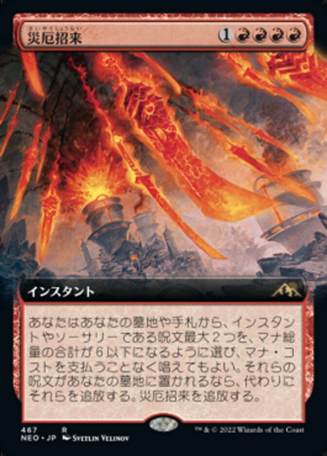 災厄招来