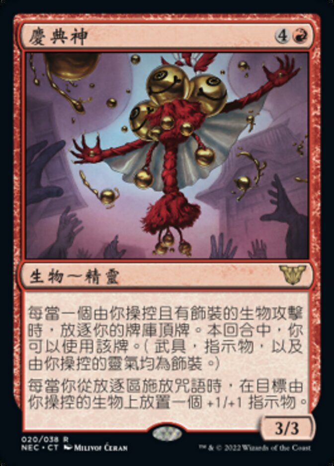 慶典神