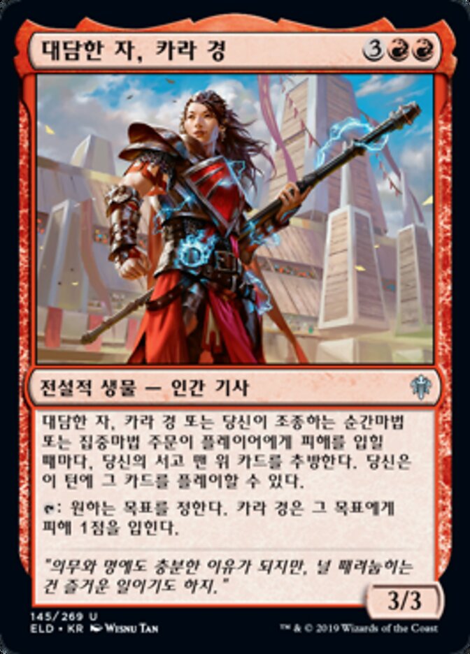 대담한 자, 카라 경