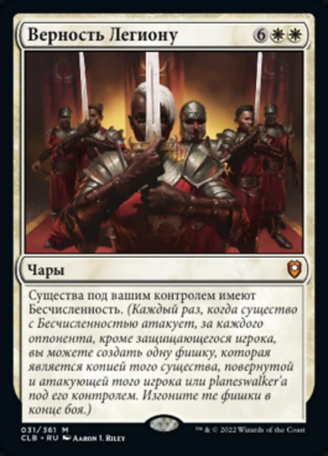 Верность Легиону