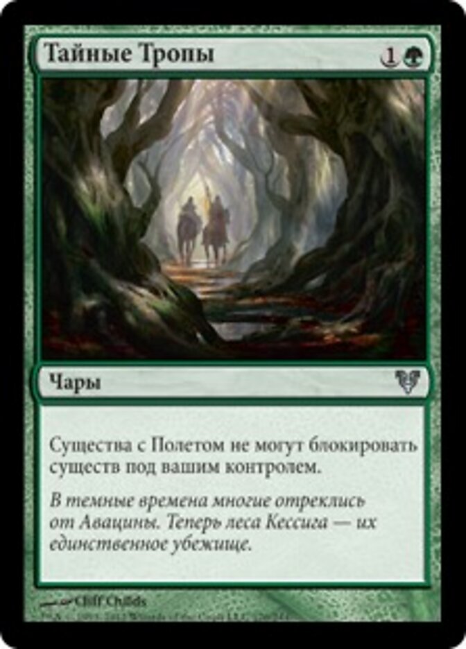 Тайные Тропы