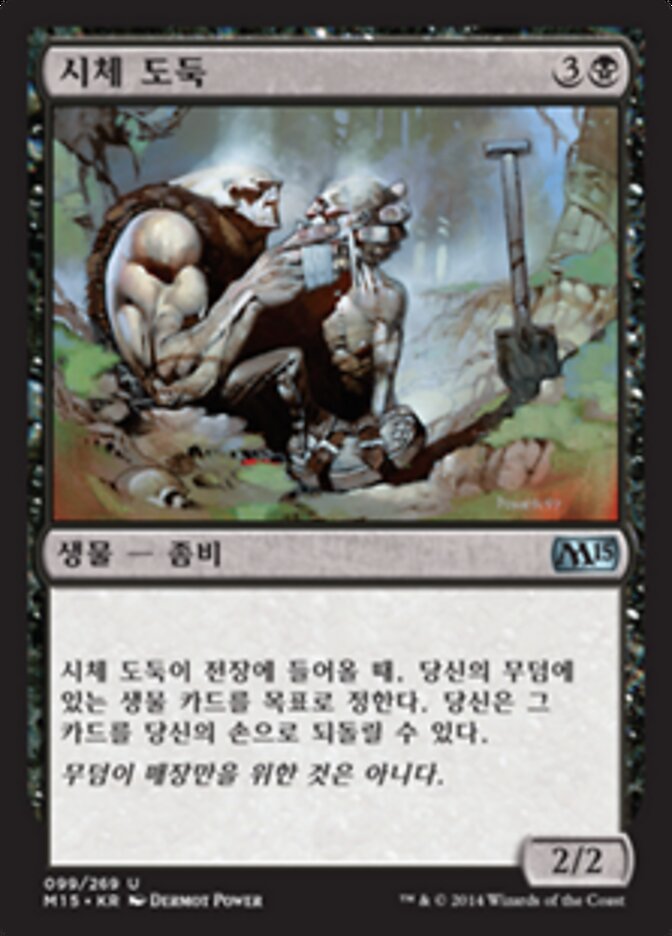 시체 도둑