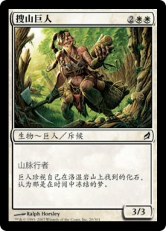 搜山巨人