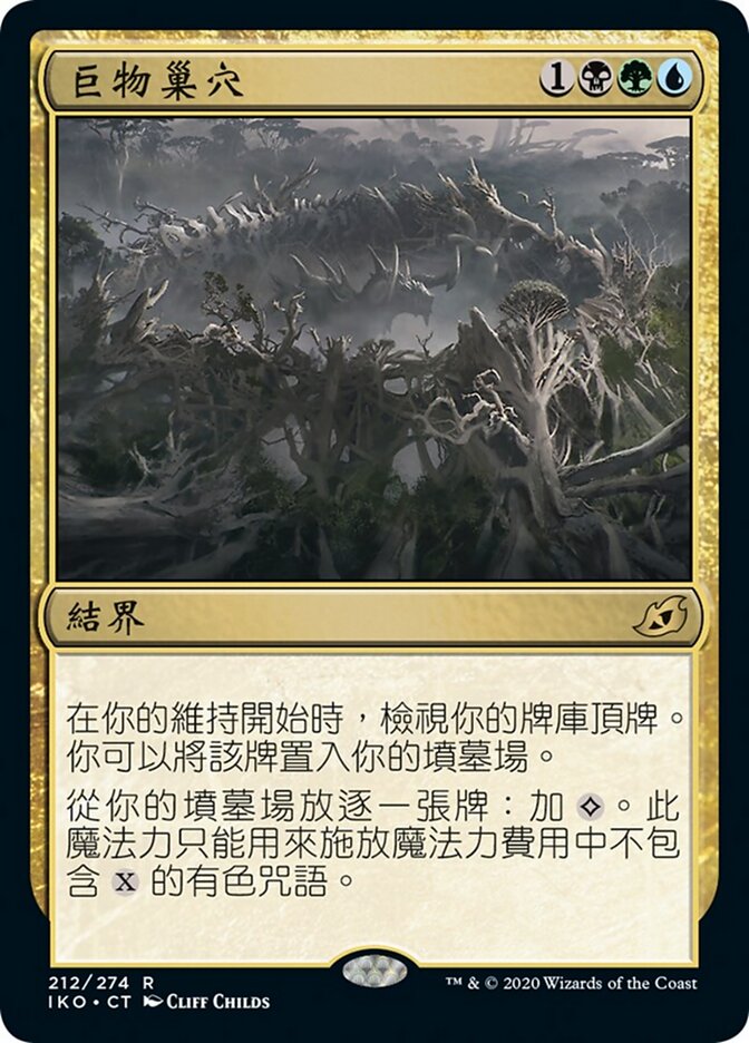 巨物巢穴