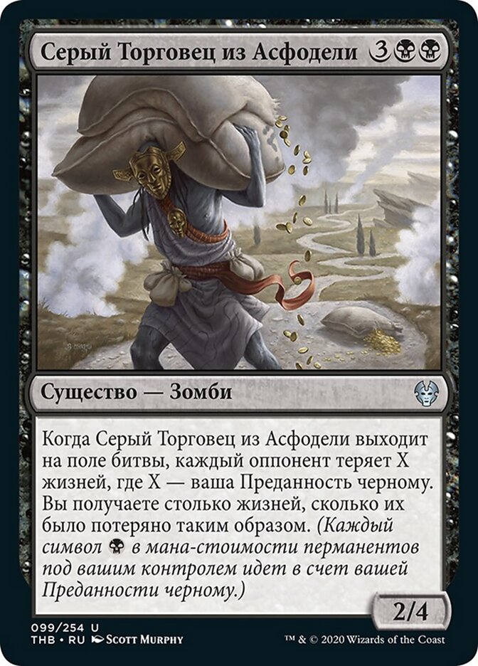 Серый Торговец из Асфодели