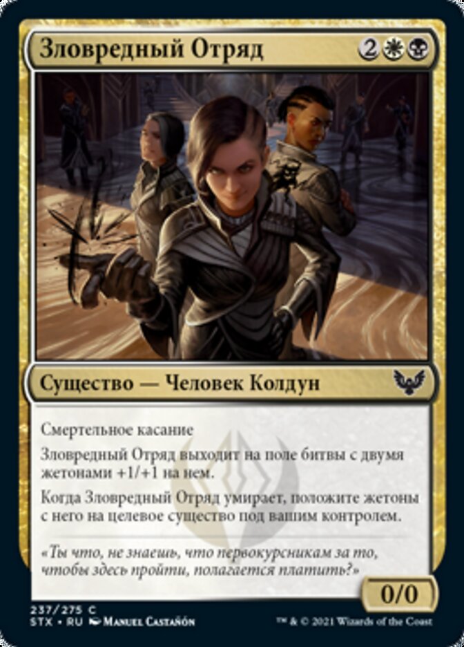 Зловредный Отряд