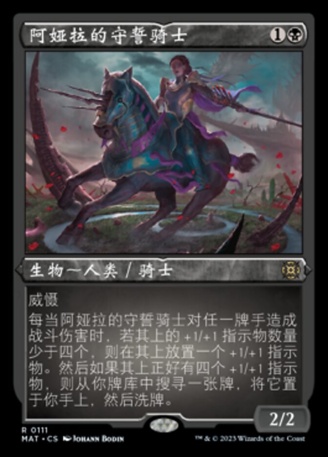 阿娅拉的守誓骑士
