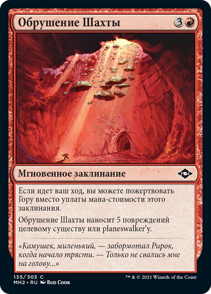 Обрушение Шахты