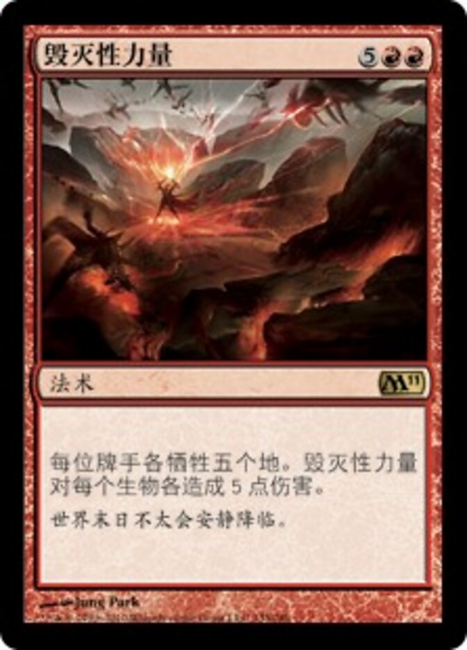 毁灭性力量