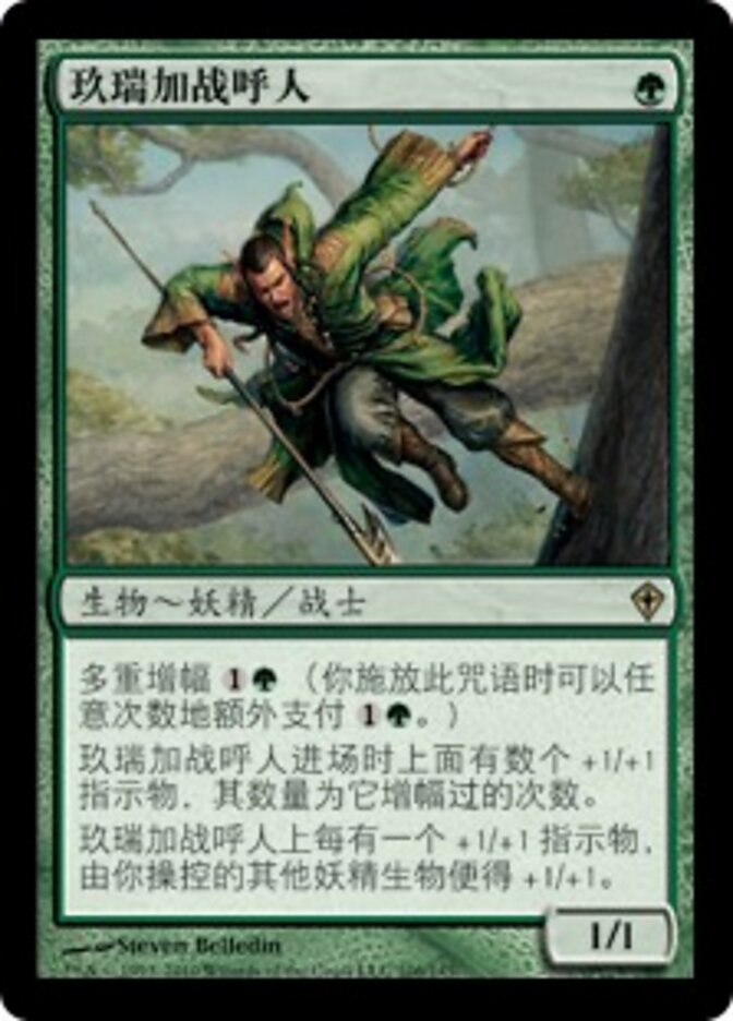 玖瑞加战呼人