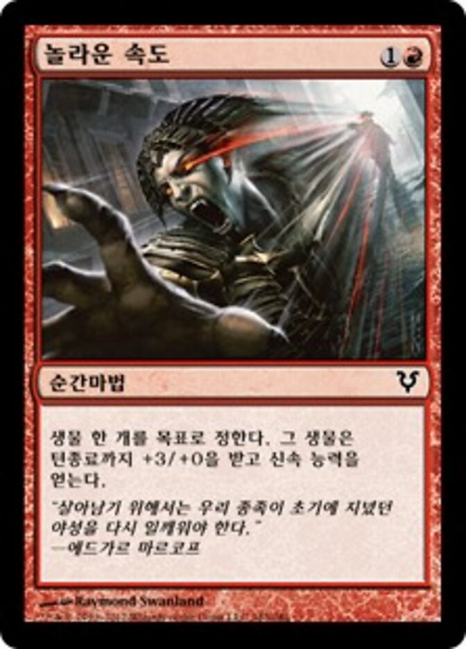 놀라운 속도