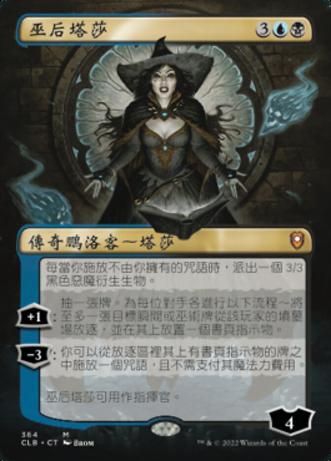 巫后塔莎