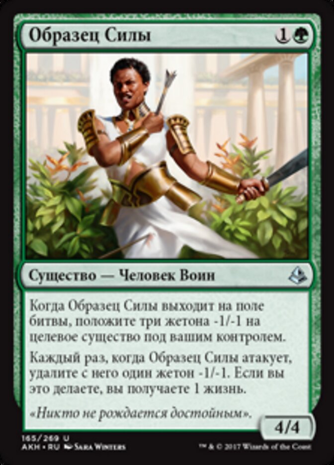 Образец Силы