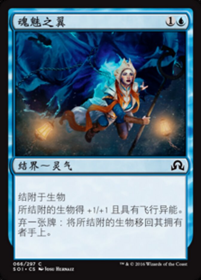 魂魅之翼
