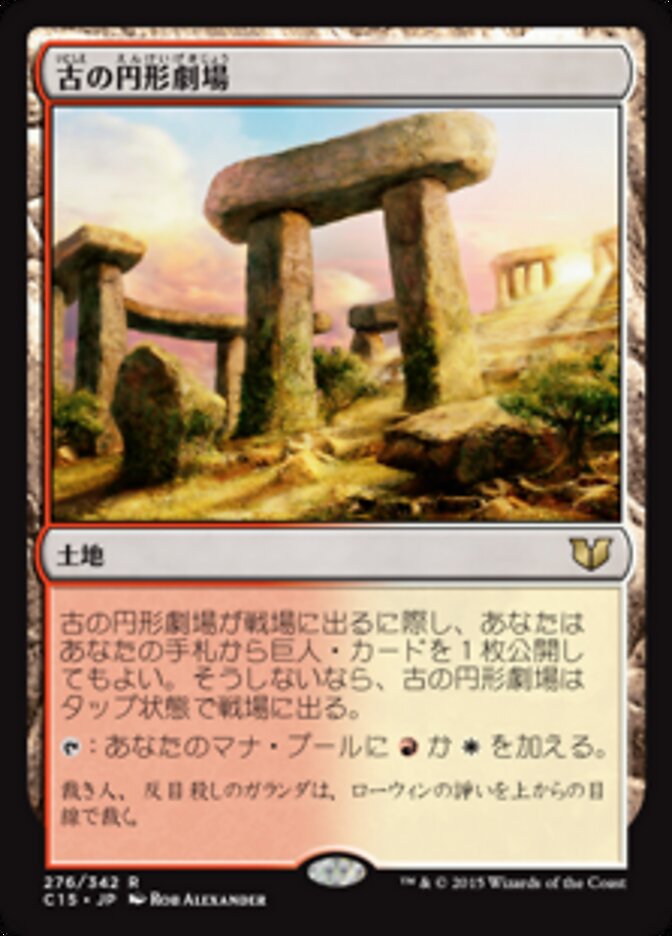 古の円形劇場
