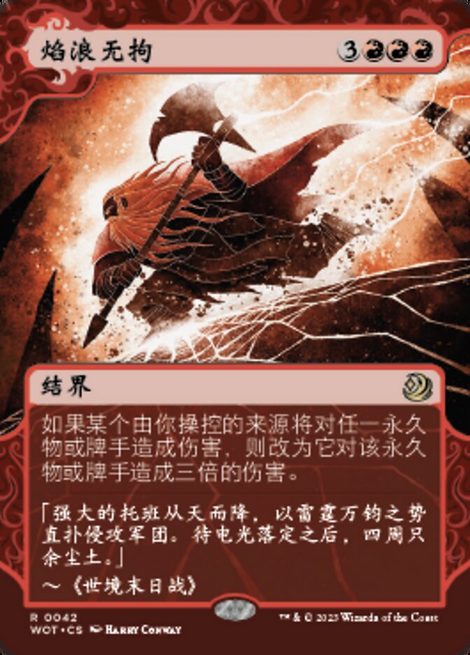 焰浪无拘