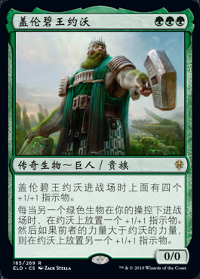 盖伦碧王约沃