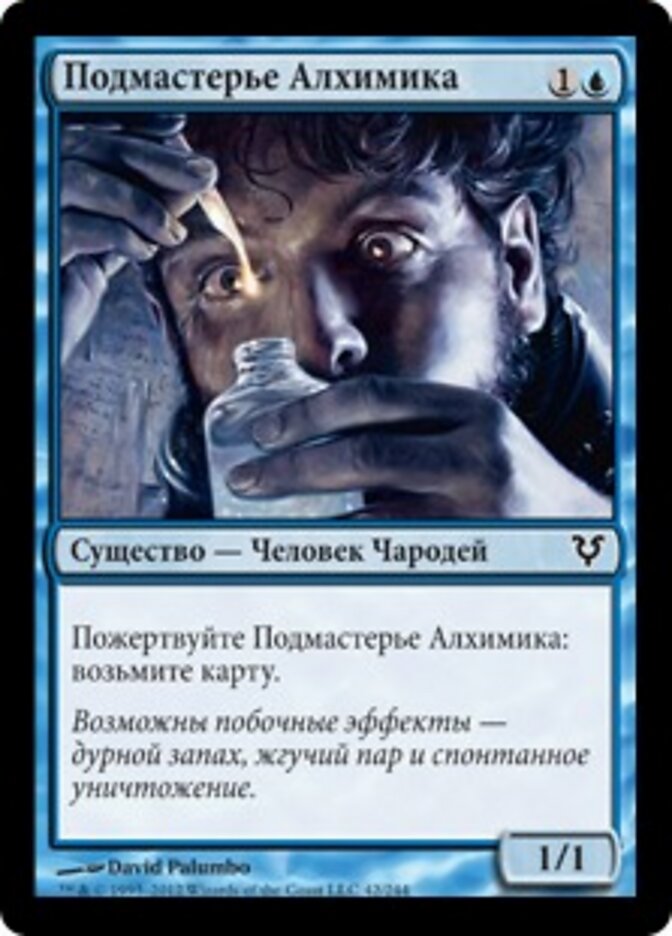 Подмастерье Алхимика