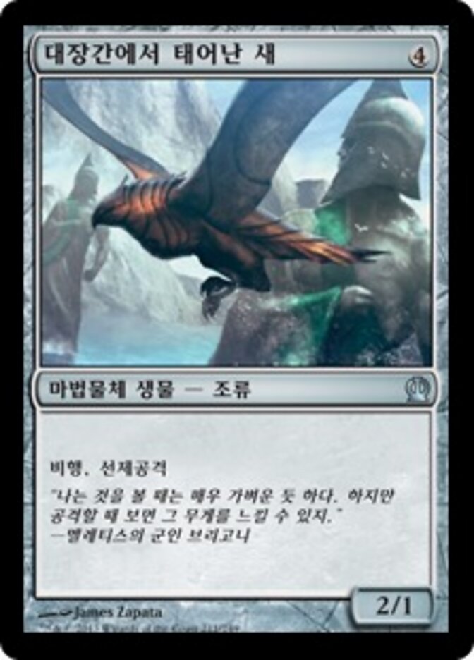 대장간에서 태어난 새