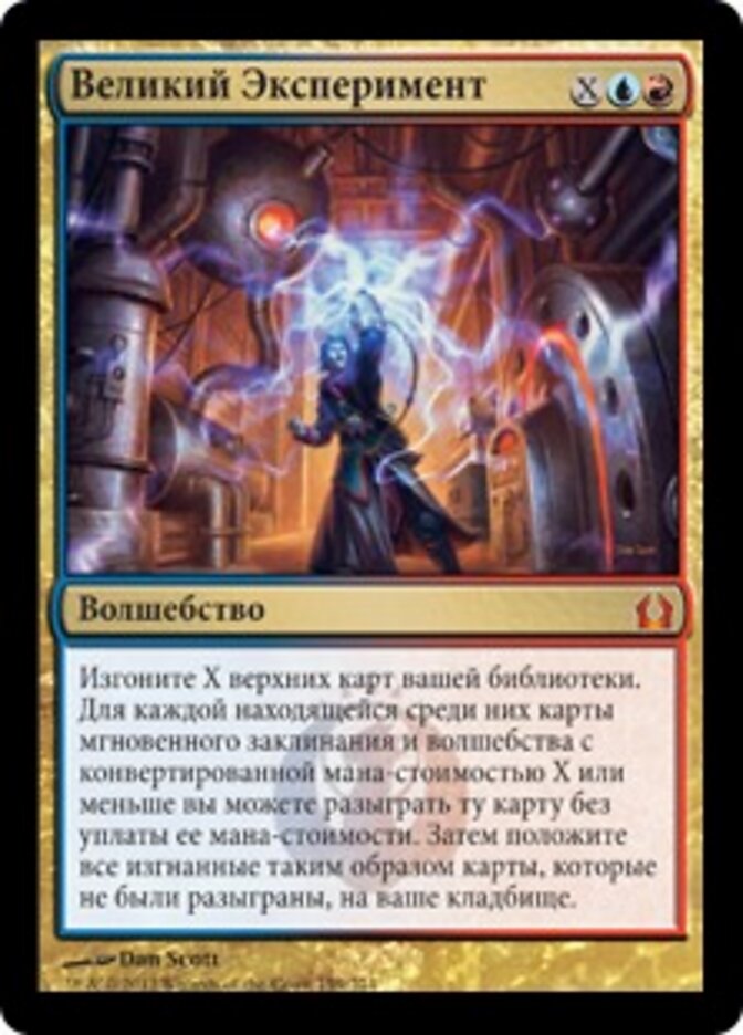 Великий Эксперимент