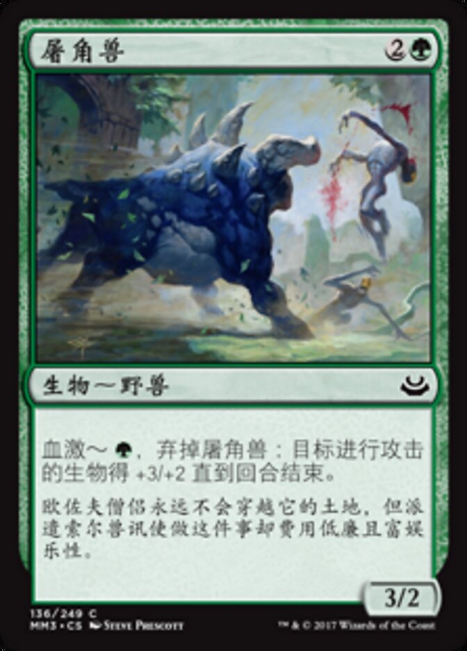 屠角兽