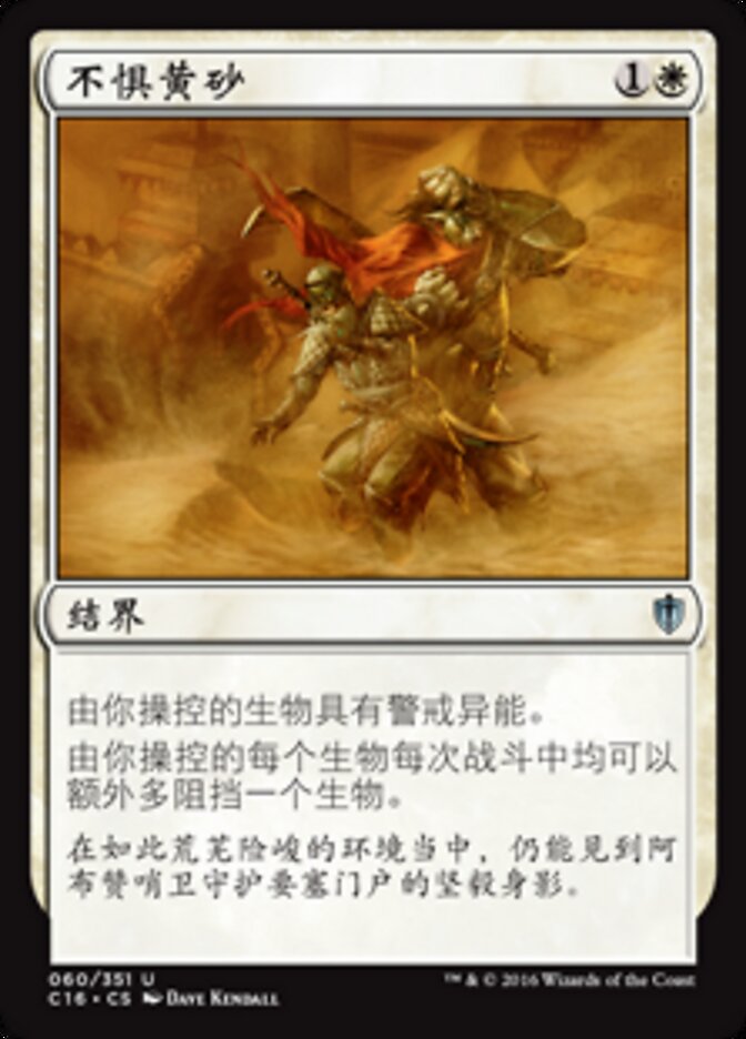 不惧黄砂