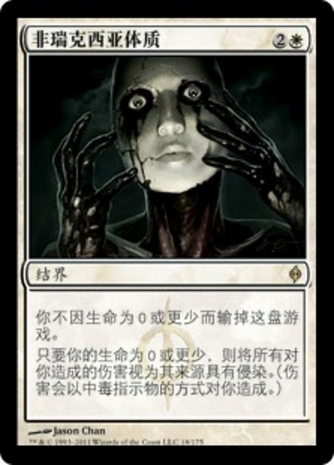 非瑞克西亚体质
