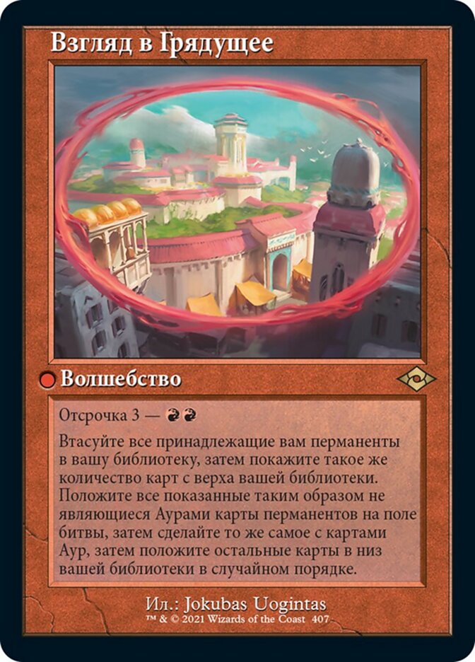 Взгляд в Грядущее