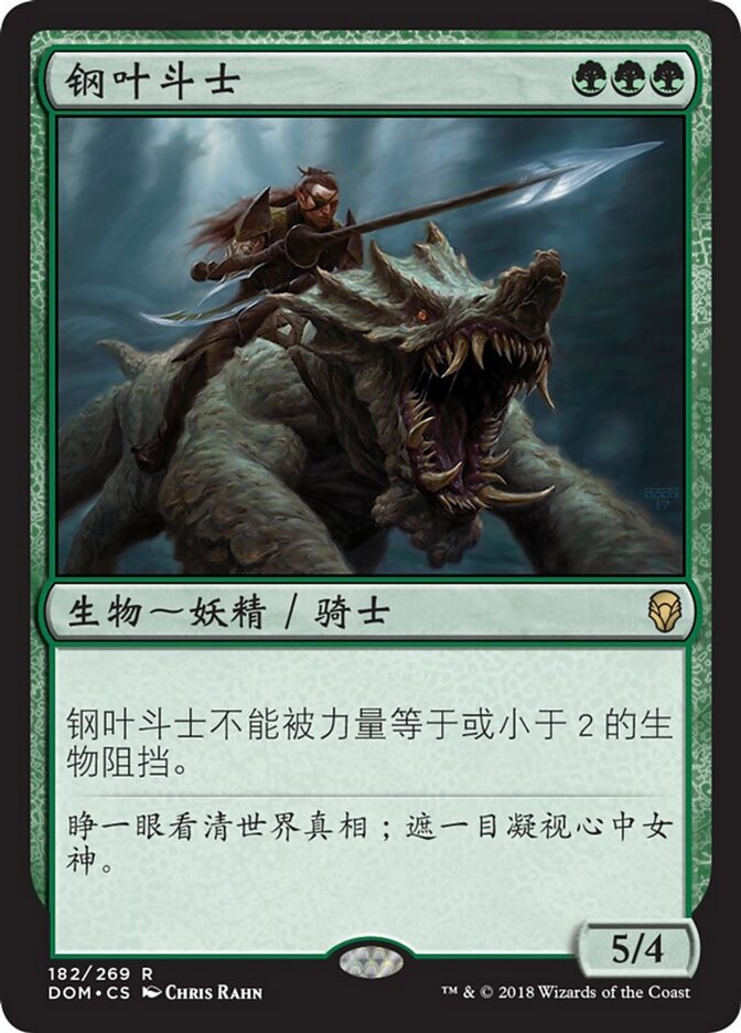 钢叶斗士