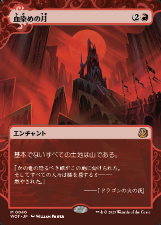 血染めの月