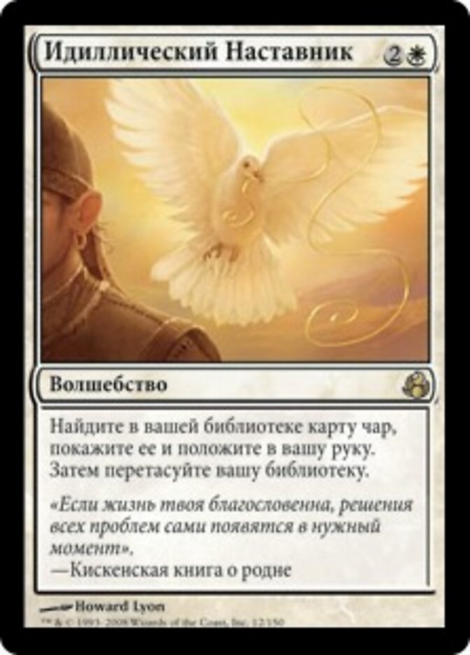 Идиллический Наставник