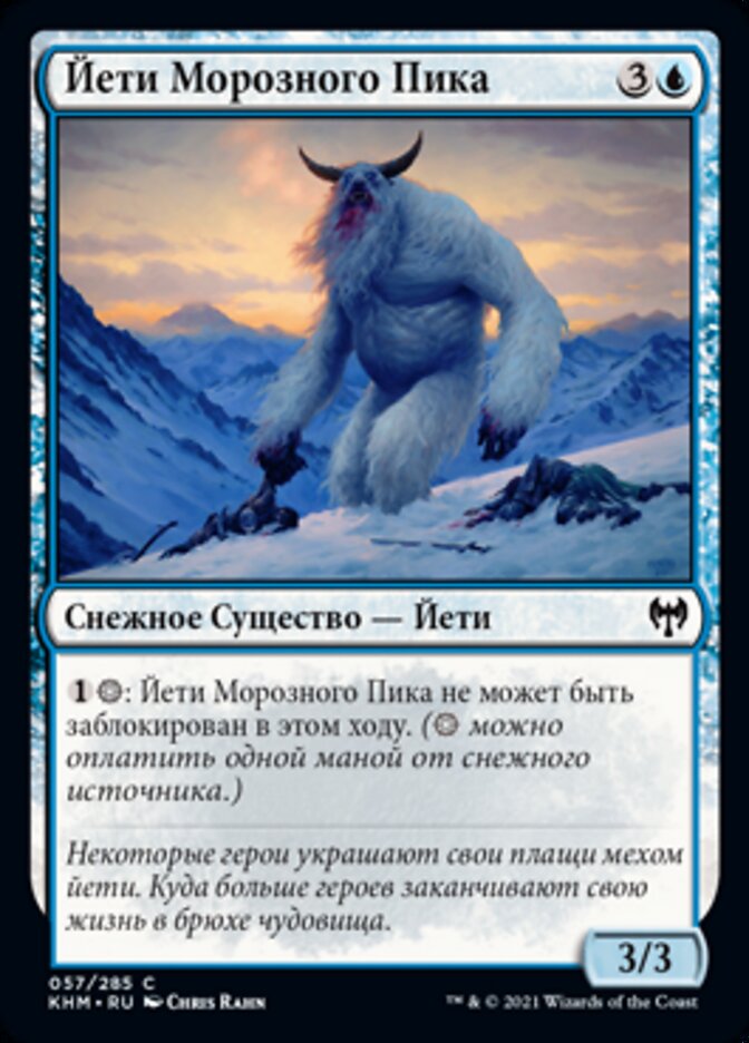 Йети Морозного Пика
