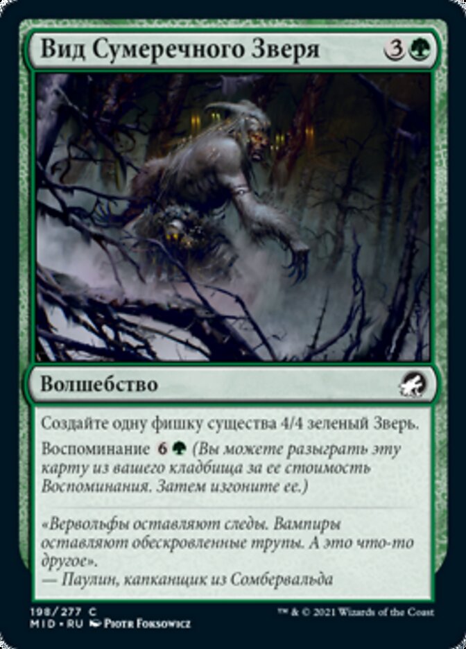 Вид Сумеречного Зверя