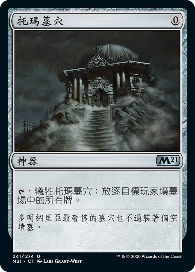 托瑪墓穴