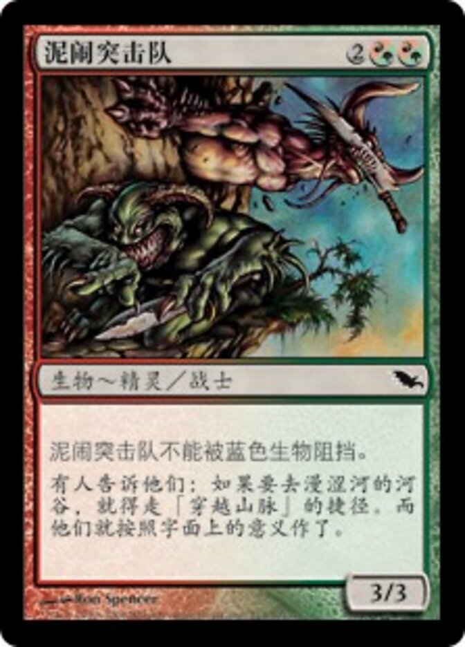泥闹突击队