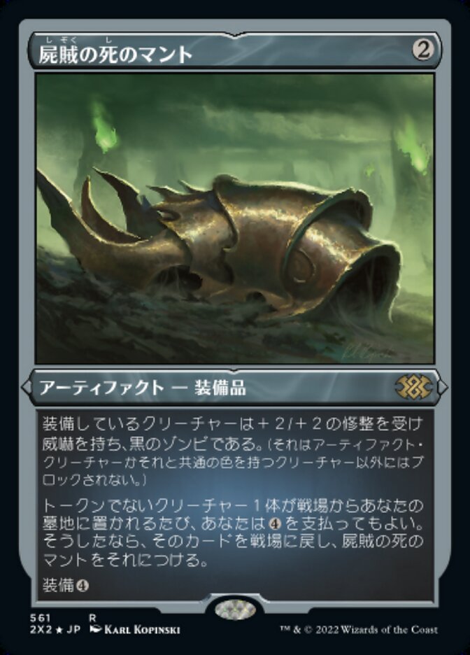 屍賊の死のマント