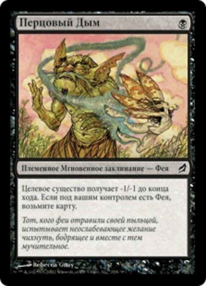 Перцовый Дым