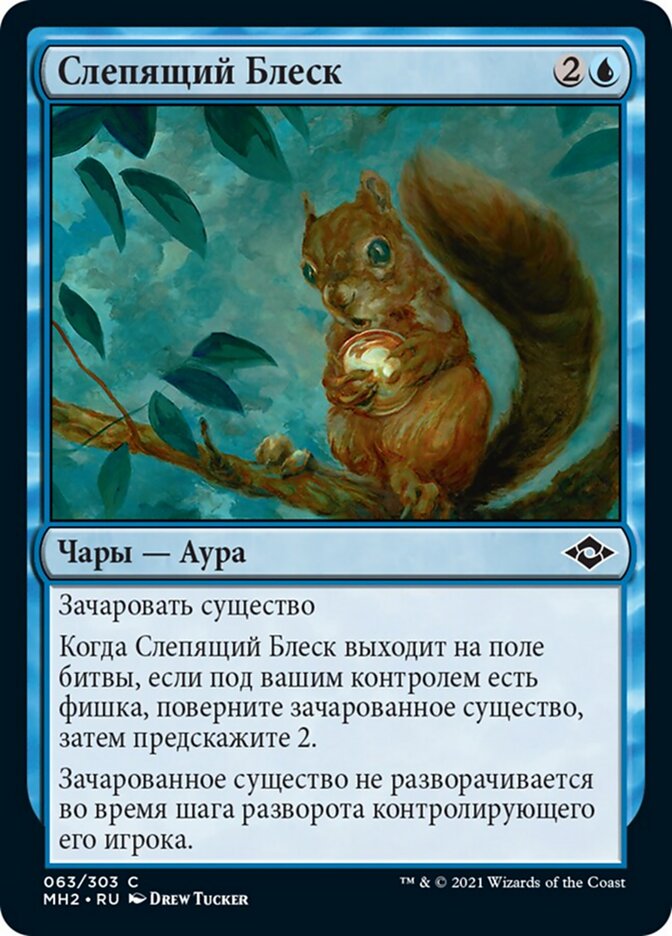 Слепящий Блеск