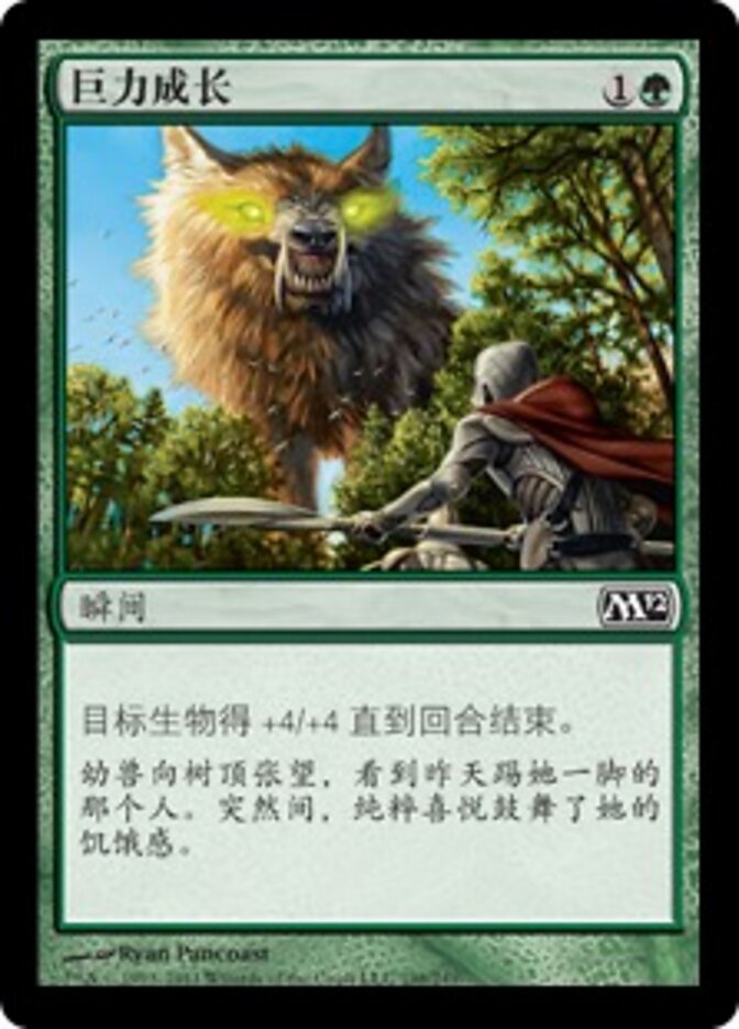 巨力成长
