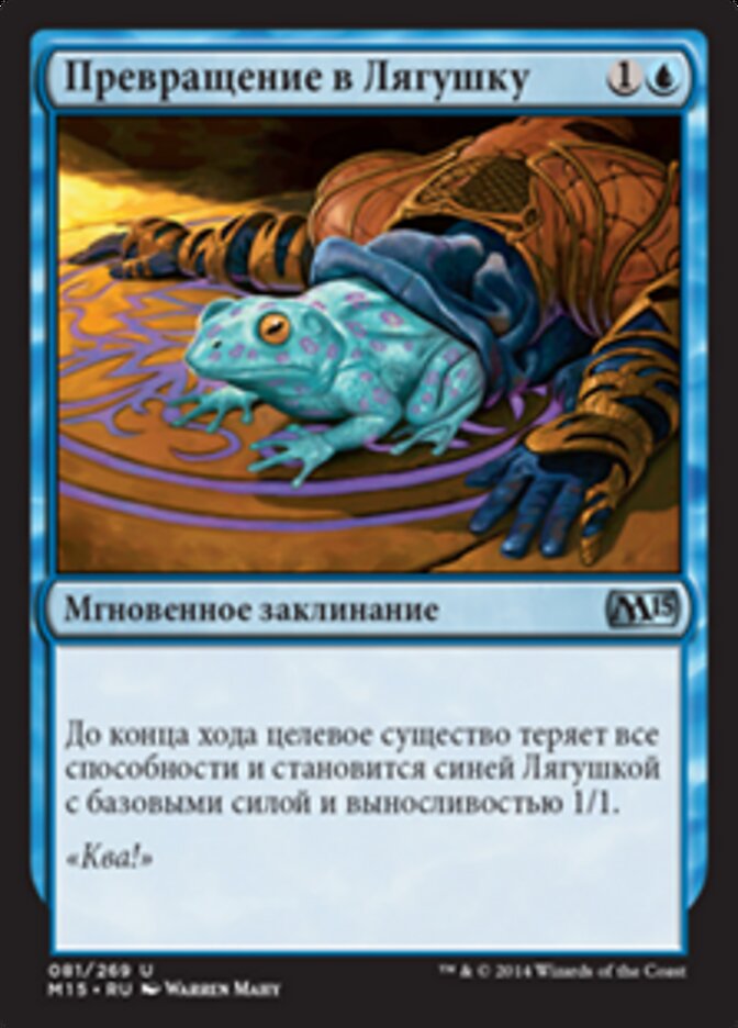 Превращение в Лягушку