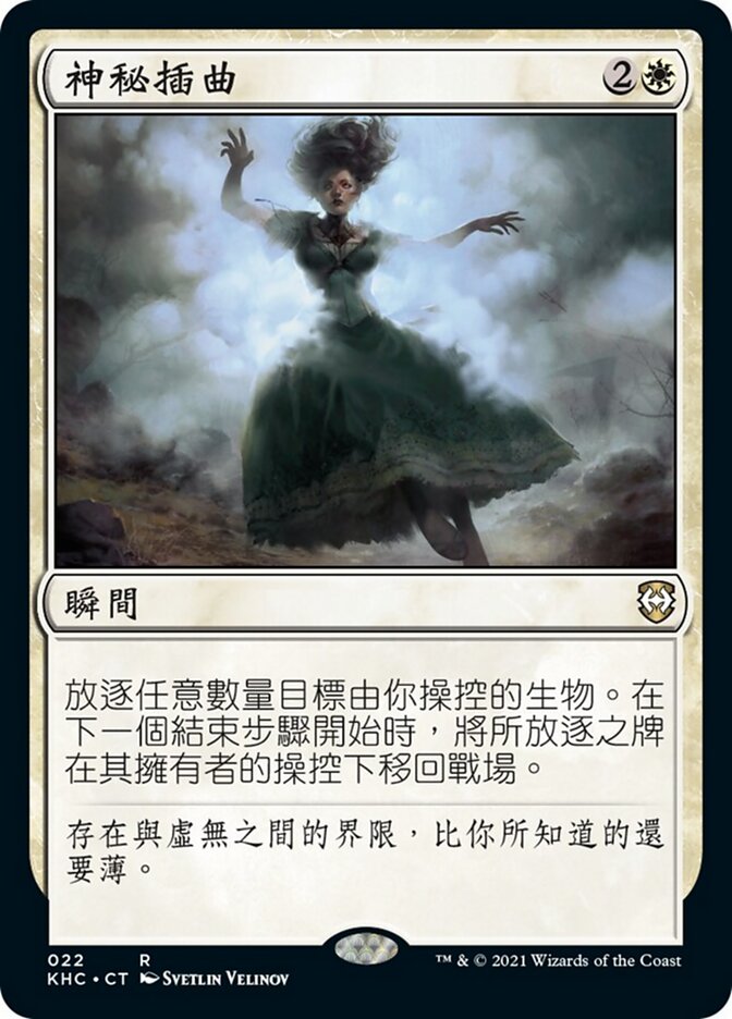 神秘插曲