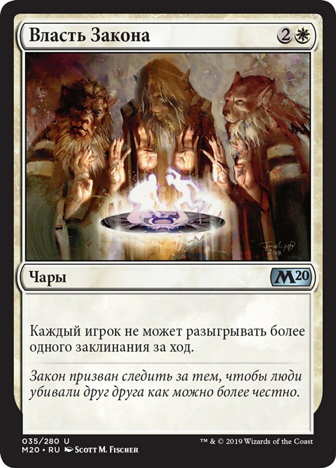 Власть Закона