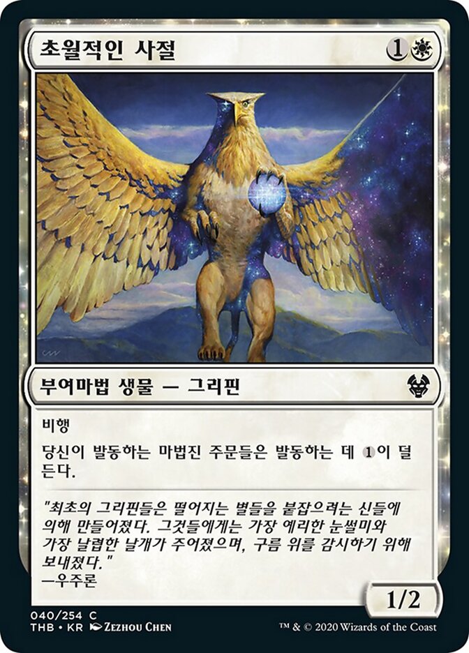 초월적인 사절