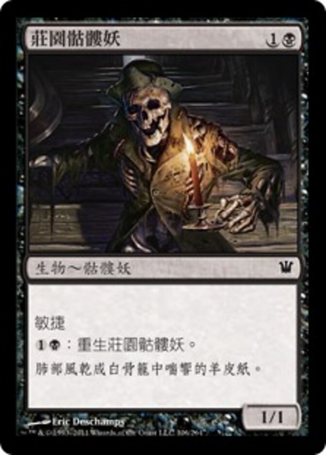 莊園骷髏妖