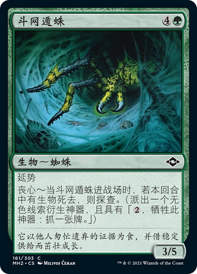 斗网遁蛛