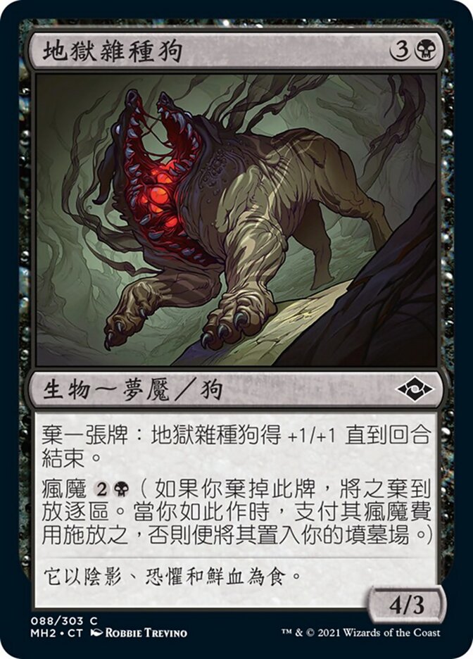 地獄雜種狗
