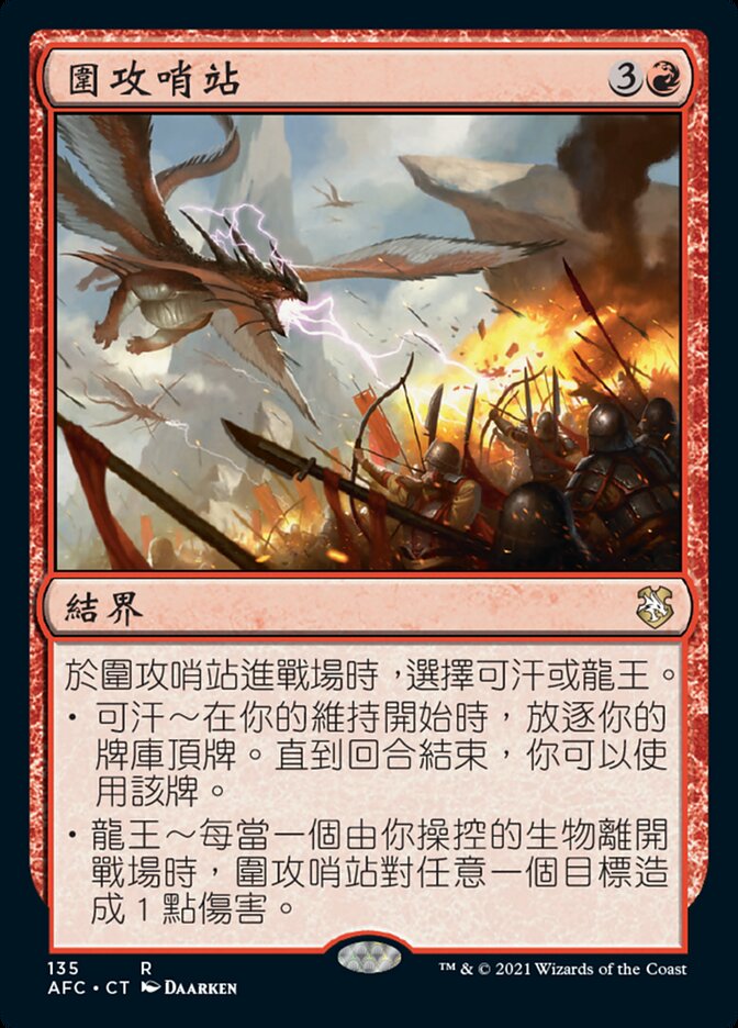 圍攻哨站
